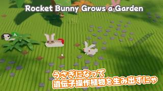 【Rocket Bunny Grows a Garden】ロケットバニーが遺伝子交配で植物を育てるゲーム