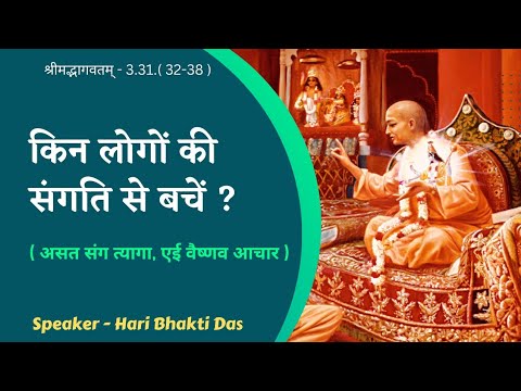 467 भक्ति में प्रगति के लिए किनकी संगति से बचे || SB 3.31.32-38 by H.G. Hari Bhakti Prabhuji
