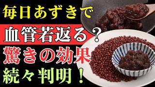 知らないと損！小豆の力で若返る？健康長寿につながる驚きの活用法と発酵あずきの秘密
