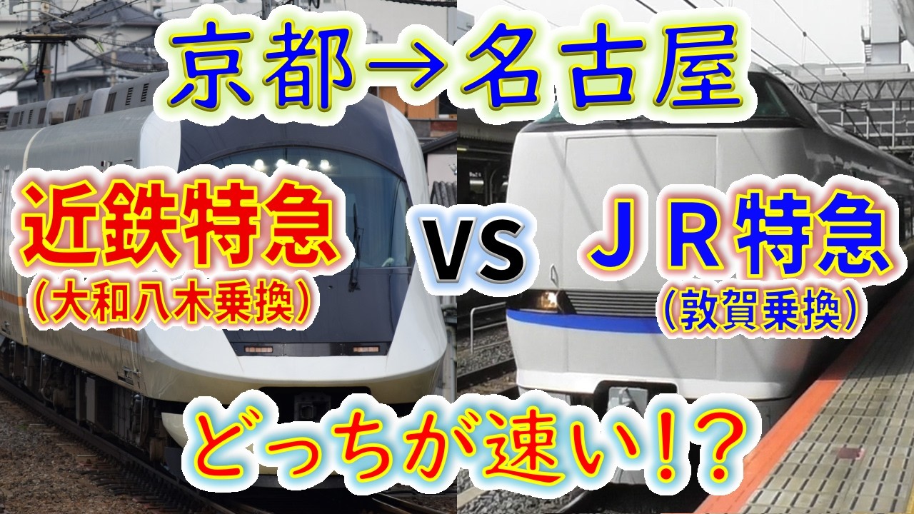 【京都→名古屋】２画面同時再生で徹底検証！　「JR特急（敦賀乗換）」 VS「近鉄特急（大和八木乗換）」 どっちが速い！？