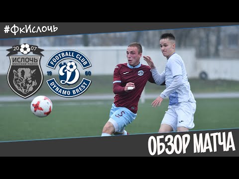 Ислочь-д 4:0 Динамо-Брест-д | Обзор матча