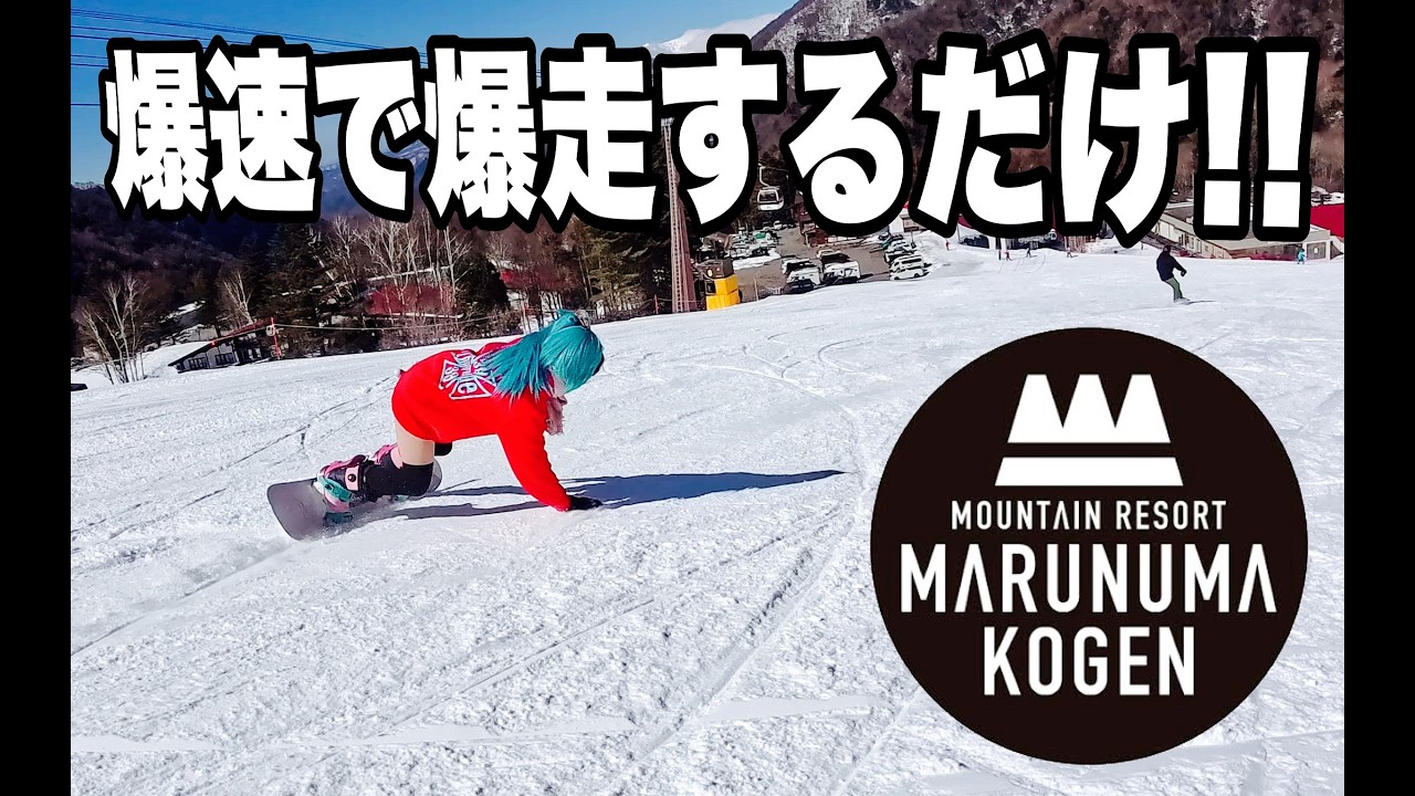 スノボで丸沼高原スキー場を上から下まで無心で爆走するだけの動画