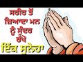 ਸਰੀਰ ਤੋਂ ਜ਼ਿਆਦਾ ਮਨ ਨੂੰ ਸੁੰਦਰ ਰੱਖੋ l latest katha vichar l new katha l the punjab live