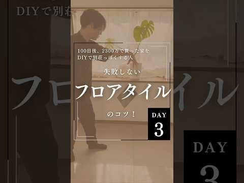 Day3｜フロアタイル反省点。