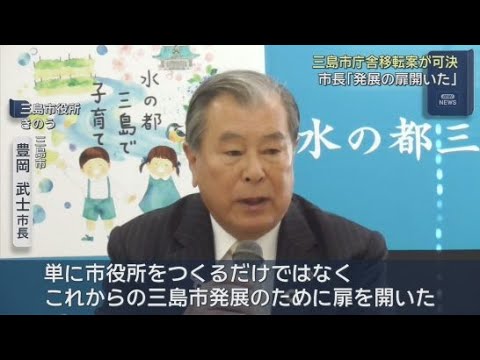 YouTube Video 「これからの三島市の発展のために扉を開いた」市役所の移転条例案が可決された三島市の豊岡市長
