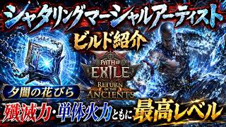 【PoE2】マーシャルアーティストがシャタリングと新ユニークのシナジーで覚醒！【0.5】