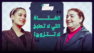 جيل توك |  "الفتاة التي لا تطبخ لا تتزوج! thumbnail