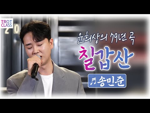 송민준 - 칠갑산♬ (윤희상 원곡/주병선 리메이크곡) 트로트 클라쓰2 Trot Class 90년대 유행가&amp;히트곡