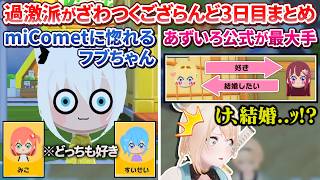 【トモコレ】過激派がざわつくござるさんのござらんど3日目まとめ【風真いろは/ホロライブ切り抜き/holoX】