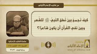 كيفَ نَجمعُ بينَ نُطقِ النَبيِّ  للشِّعرِ، وبينَ نفيِ القُرآنِ أن يَكونَ شاعرًا؟