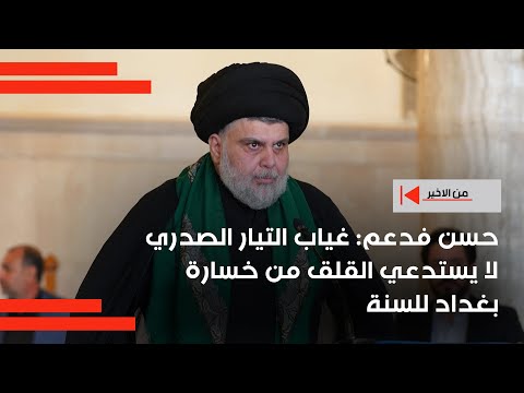 فيديو | حسن فدعم: غياب التيار الصدري لا يستدعي القلق من خسارة بغداد للسنة