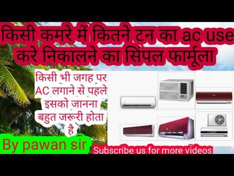 Ac ka ton kaise nikale | simple farmulabकिसी कमरे में कितने टन का AC प्रयोग करे निकालने का फार्मूला Video