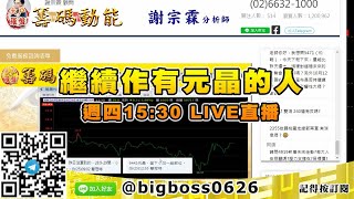 【大戶羅盤籌碼動能】 #謝宗霖1008，繼續作有元晶的人 週四15:30 LIVE直播 (圖)