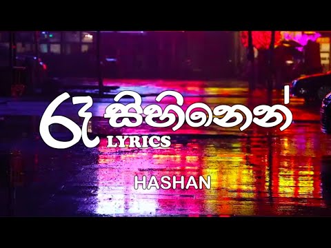 ra sihine lyrics song ( රැසිහිනෙන් නුබවයි දුටුවේ ) eka balmen nuba ma wasaga kara@nithinlyricssongs