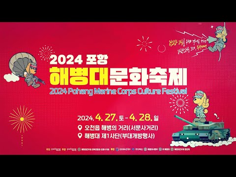 필승! 다시 돌아온 2024 포항해병대문화축제!!