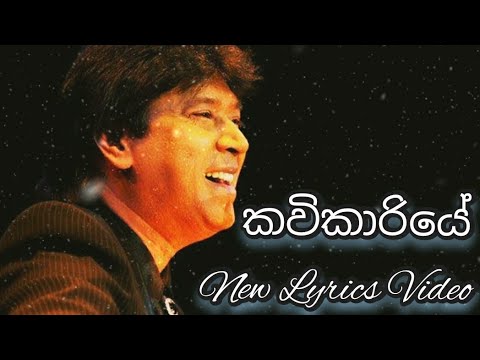 kavikariye Sindu kiyana Lande Cover song (කවිකාරියේ සිංදු කියනා ළඳේ)| Keerthi paskuwel| Lyrics Video