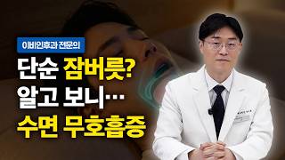 코골이 없어도 수면 무호흡증? 뇌와 심장까지 위협하는 이유 | 이비인후과 박신홍 원장