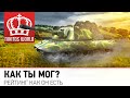 Как ты мог? | Рейтинг как он есть 