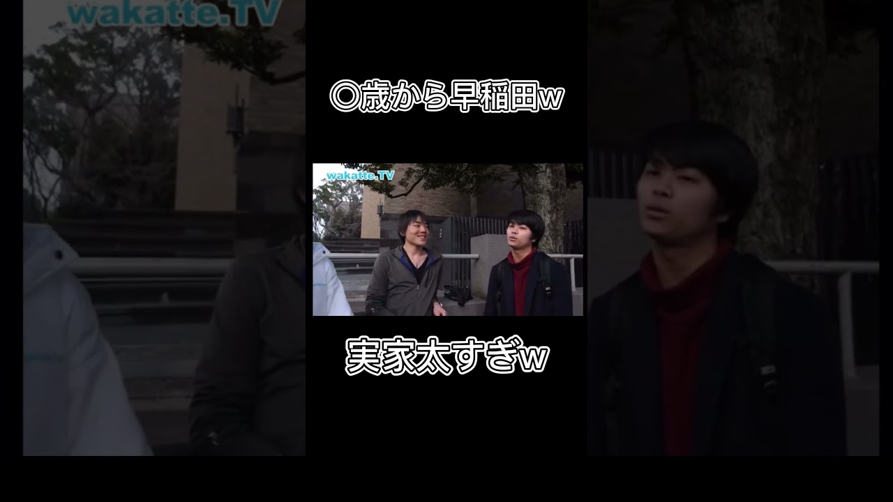 小学校から早稲田ニキ　[wakatte.tv]#shorts  #wakatte #バラエティ #大学生