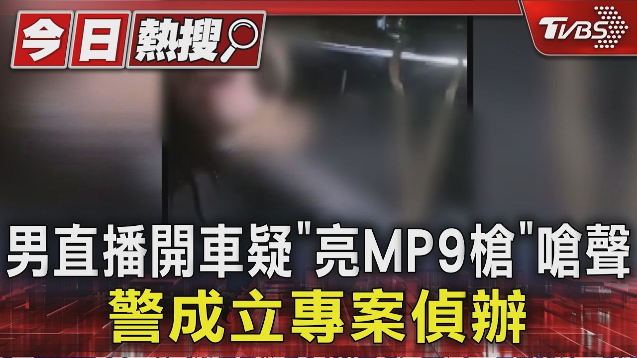 男直播開車疑「亮MP9槍」嗆聲 警成立專案偵辦|TVBS新聞 @TVBSNEWS01