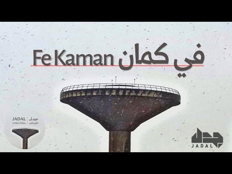 في كمان جدل