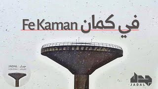 كلمات اغنية في كمان جدل