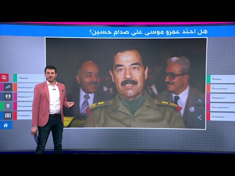 هل غضب عمرو موسى وانفعل في وجه صدام حسين قبل الغزو الأمريكي؟