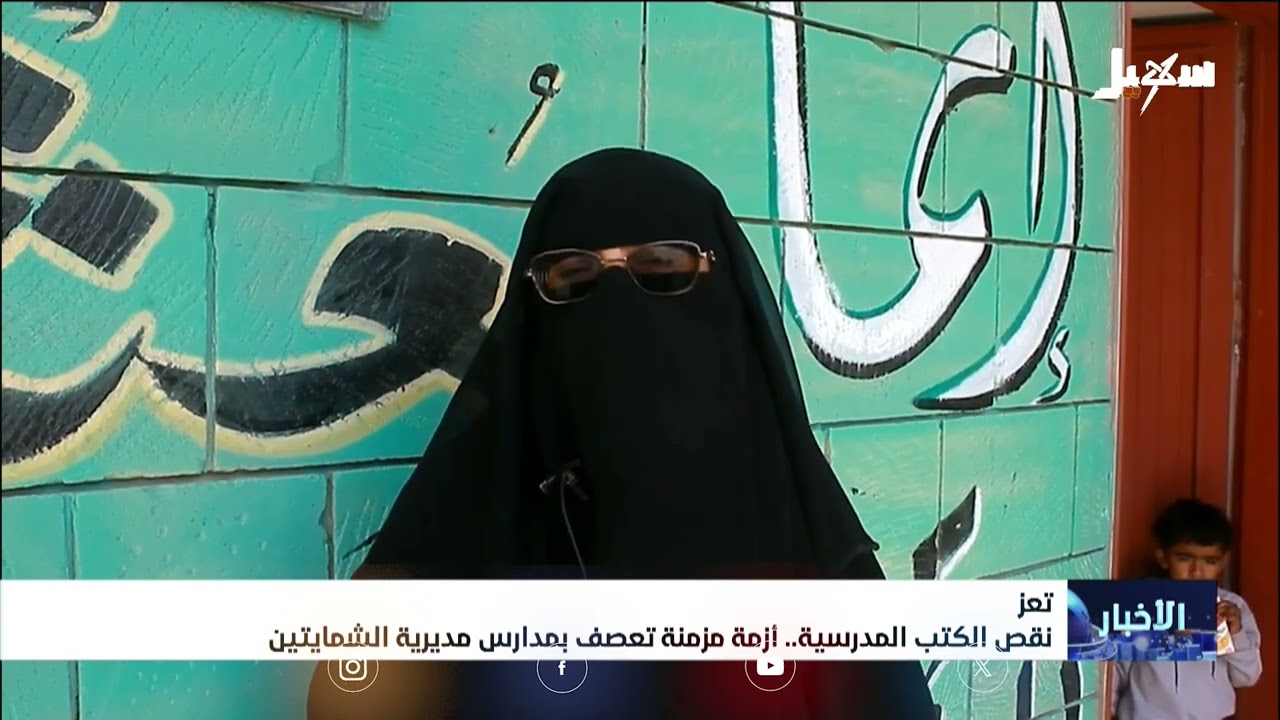 نقص الكتب المدرسية  أزمة مزمنة تعصف بمدارس مديرية الشمايتين