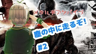 【METAL GEAR SURVIVE】チリの中に走っていく女（物理）#2