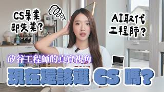 資工科系真的不能念了嗎?為什麼新鮮人突然找不到工作?工程師飯碗不保?!|Kelly Tsai