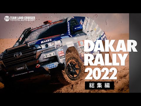 ダカールラリー2022 チームランドクルーザー・トヨタオートボディ ハイライト動画