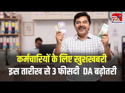 3 percent DA Hike : कर्मचारियों के लिए खुशखबरी ,इस तारीख से 3 फीसदी  DA बढ़ोतरी
