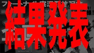 プレゼント企画の結果発表をします