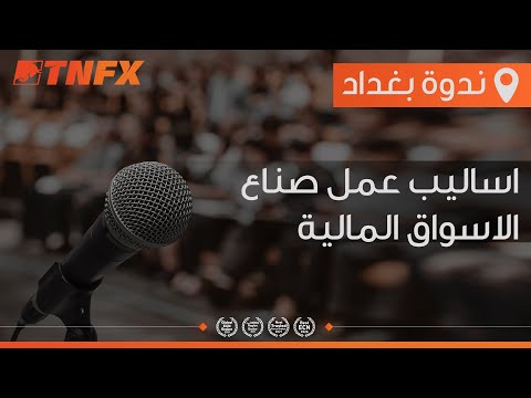 اساليب عمل صناع الاسواق المالية مع الخبير الاقتصادي عباس كريم - tnfx.co