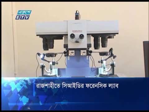 রাজশাহীতে সিআইডি ফরেনসিক ল্যাব