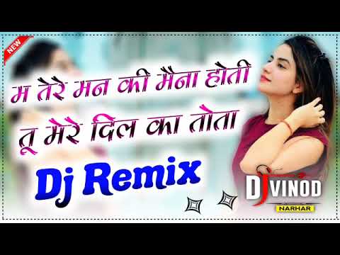Main Tere Man Ki Maina Hoti Tu Mere Man Ka Tota Dj Remix | Old Hindi Song Dj Remix | Dj Vinod Narhar