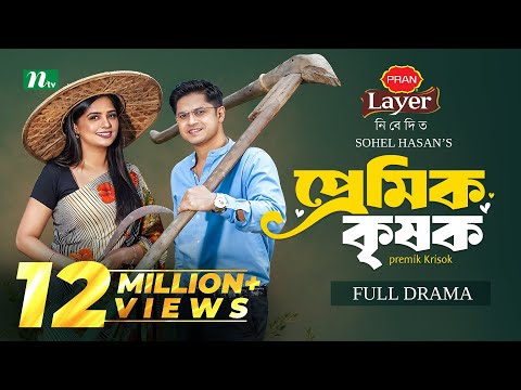 Premik Krishok (প্রেমিক কৃষক) | Niloy Alamgir | Jannatul Sumaiya Heme | New Eid Natok 2025