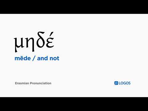 How to pronounce Mēde in Biblical Greek - (μηδέ / and not)
