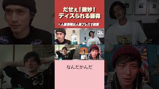 【人狼】赤西仁からディスられる藤森かわいそう #ゲーム #人狼