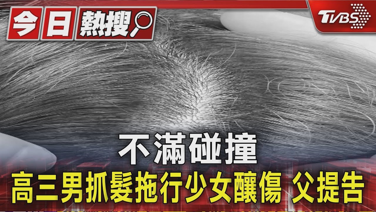 高職女學生「撞到肩膀」慘遭剪髮! 拖行三層樓全身瘀青 父親心碎了