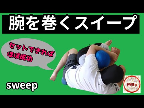 腕を巻くスイープ　～Grappling sweep technique～グラップリングのスイープテクニック