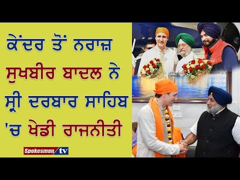 ਕੇਂਦਰ ਤੋਂ ਨਰਾਜ਼ ਸੁਖਬੀਰ ਬਾਦਲ ਨੇ ਸ੍ਰੀ ਦਰਬਾਰ ਸਾਹਿਬ 'ਚ ਖੇਡੀ ਰਾਜਨੀਤੀ