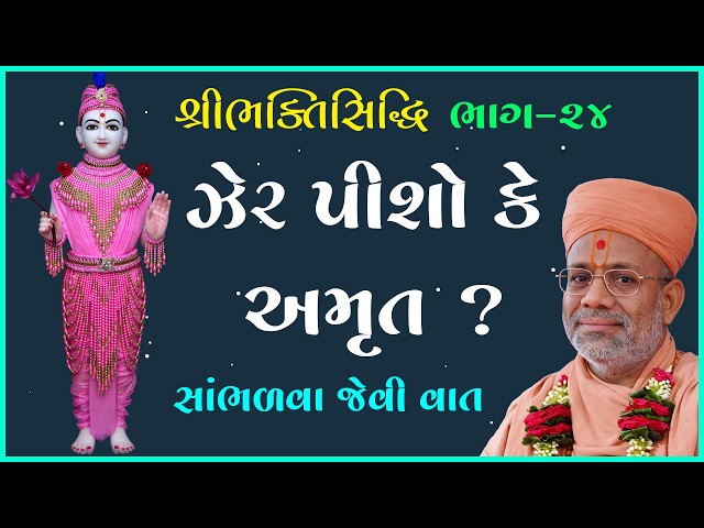 ઝેર પીશો કે અમૃત ?