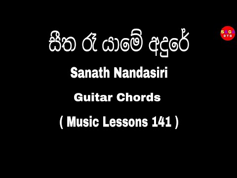 Seetha re yame Adure ( සීත රෑ යාමේ අදුරේ ) Guitar Chord - Sanath Nandasiri Songs Chords -Lessons 141
