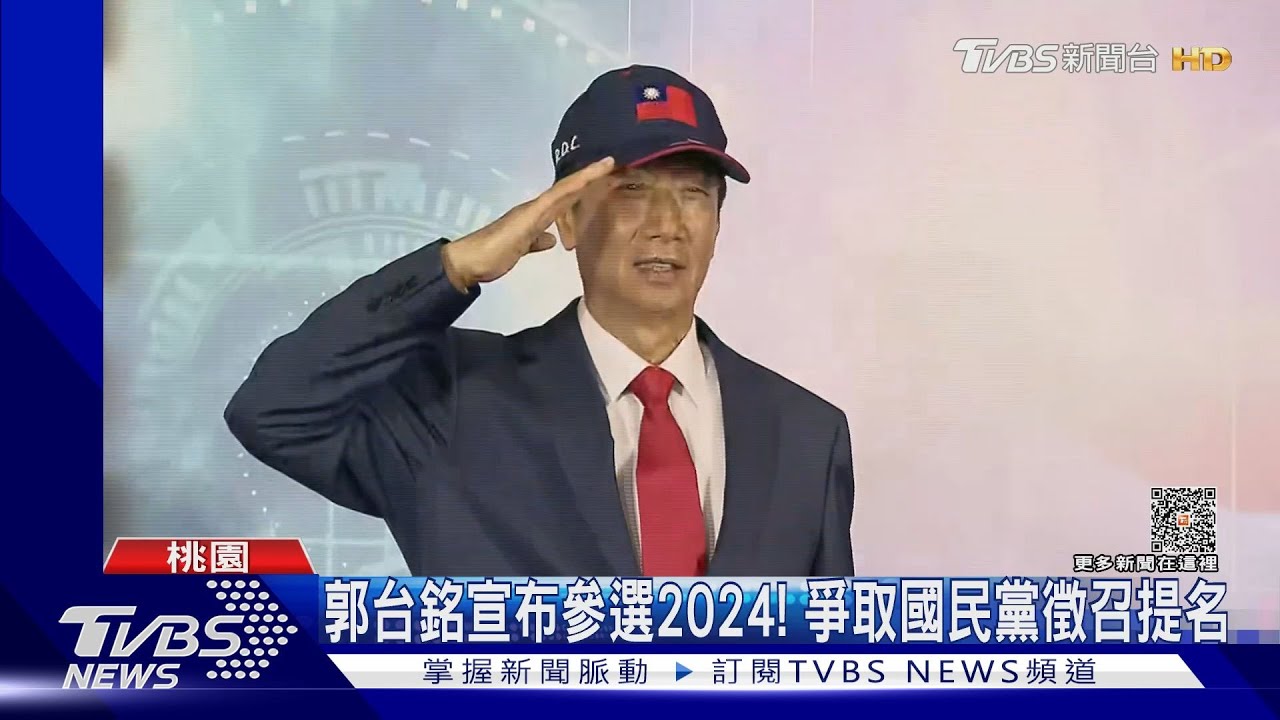 郭台銘宣布參選2024! 爭取國民黨徵召提名