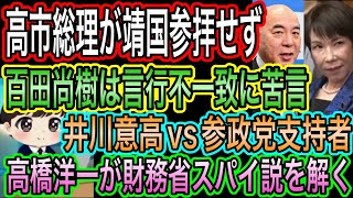 【日本保守党】百田尚樹が高市総理に苦言！靖国参拝せず言行不一致再び／井川意高vs参政党支持者！正論はどっち？／高橋洋一が財務省スパイ説を解く
