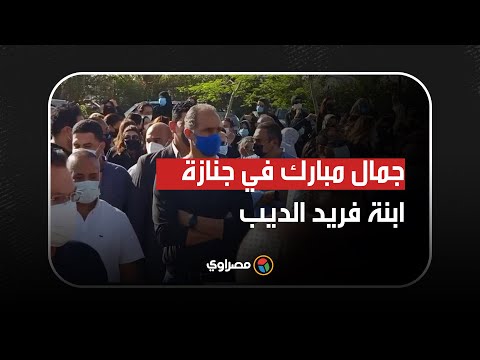 وصول جمال مبارك لتشييع جنازة ابنة فريد الديب
