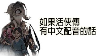 [活俠] 如果活俠傳有中文配音的話