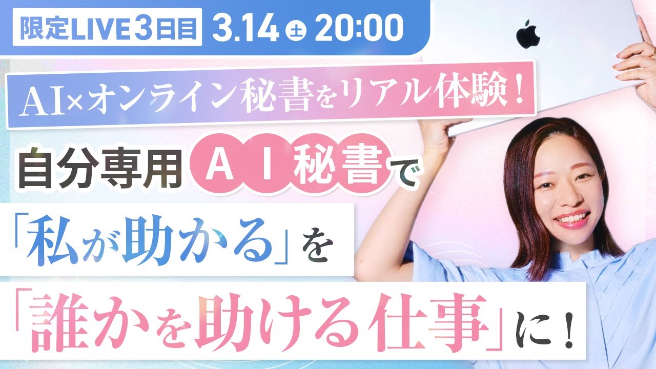 【Day3】AI×オンライン秘書をリアル体験！ 自分専用AI秘書で「私が助かる」を「誰かを助ける仕事」に！
