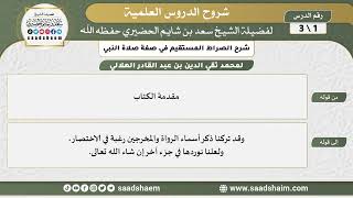 صورة الصراط المستقيم في صفة صلاة النبي ﷺ - الشيخ سعد بن شايم الحضيري